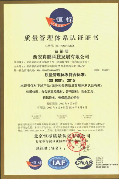 西安真鹏科技发展有限公司ISO9001质量管理体系认证证书