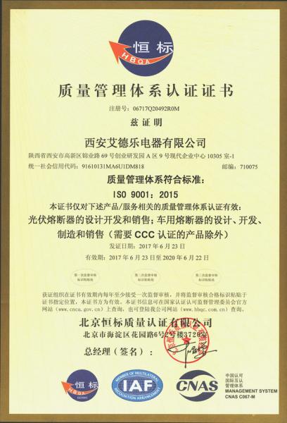 西安艾德乐电器有限公司ISO9001质量管理体系认证证书