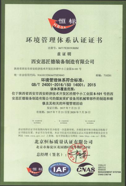 西安思匠德装备制造有限公司ISO14001环境管理体系认证证