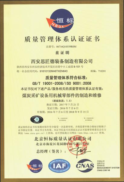 西安思匠德装备制造有限公司ISO9001质量管理体系认证证书