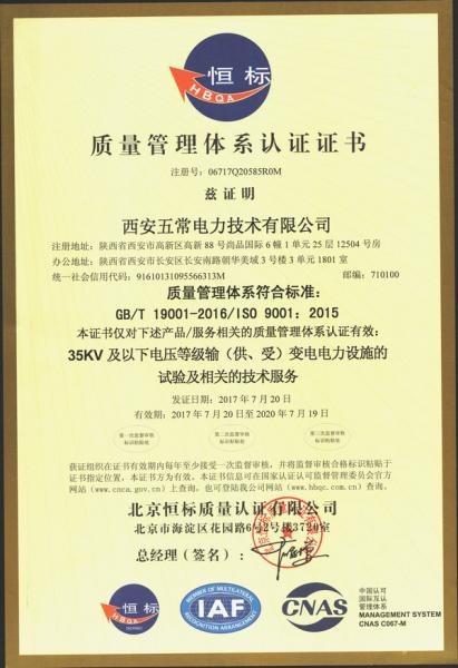 西安五常电力技术有限公司ISO9001质量管理体系认证证书