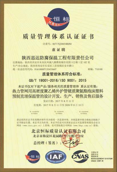 陝西(xi)思達防腐保溫工程有限責任公司(si)ISO9001質量管理體系認(ren)