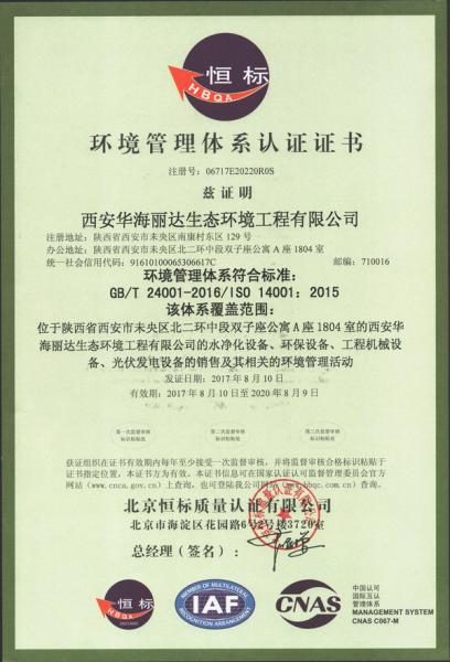 西安华海丽达生态环境工程有限公司ISO14001环境管理体系