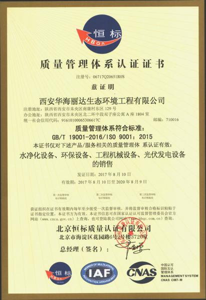 西(xi)安華(hua)海麗達生態環境工程有限公司(si)ISO9001質量管理體系認(ren)