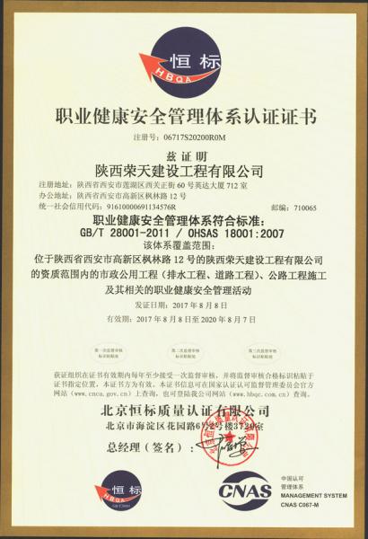 陝西榮天建設(she)工程(cheng)有限公司(si)OHSAS18001職(zhi)業健康(kang)安全管理
