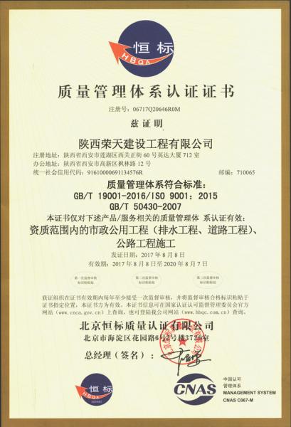 陝西榮天建設(she)工程(cheng)有限公司(si)ISO9001質量(liang)管理體系(xi)認證證書