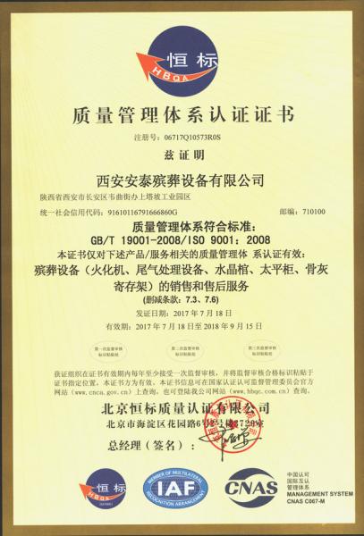 西安安泰殯葬設備有限公司ISO9001質(zhi)量管(guan)理體(ti)系認證(zheng)證(zheng)書