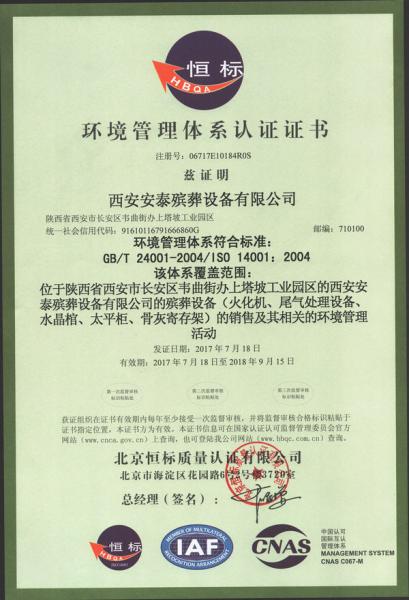 西安安泰殯葬設備有限公司ISO14001環境管(guan)理體(ti)系認證(zheng)證(zheng)書