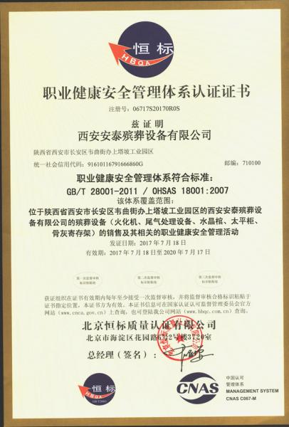西安安泰殯葬設備有限(xian)公司OHSAS18001職業健康安全管理