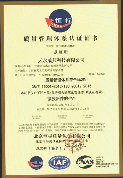 天水威邦科技有限公司(si)ISO9001質量(liang)管理體系(xi)認證證書