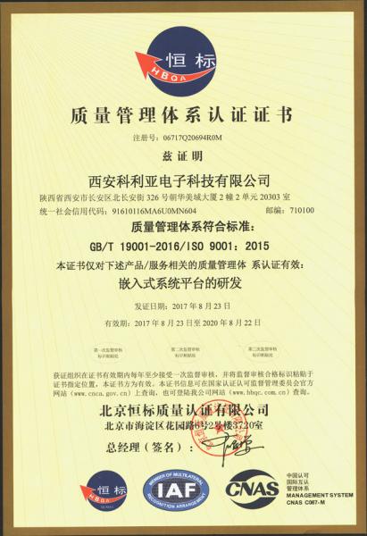 西安科利亞電子科技有限公司(si)ISO9001質(zhi)量管理體系認證證書