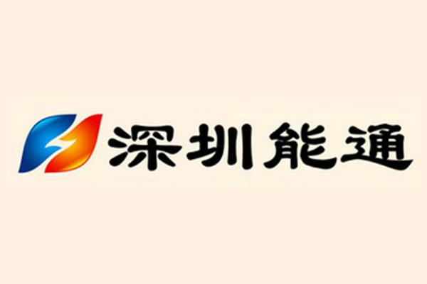  深圳市能通电气有限公司